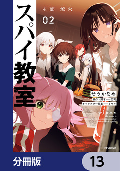 スパイ教室4部 燎火【分冊版】 13巻