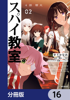 スパイ教室4部 燎火【分冊版】 16巻