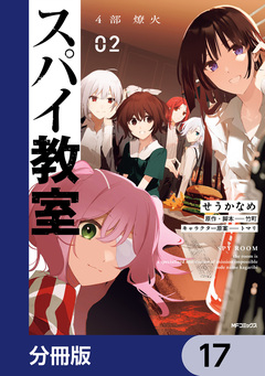 スパイ教室4部 燎火【分冊版】 17巻
