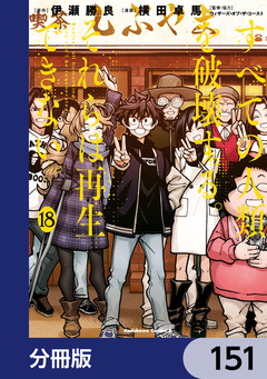 すべての人類を破壊する。それらは再生できない。【分冊版】 151巻