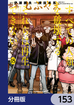 すべての人類を破壊する。それらは再生できない。【分冊版】 153巻