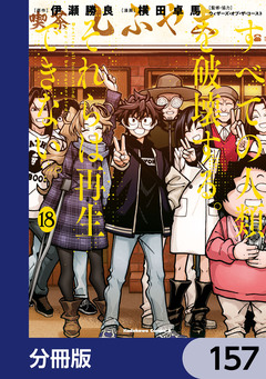すべての人類を破壊する。それらは再生できない。【分冊版】 157巻