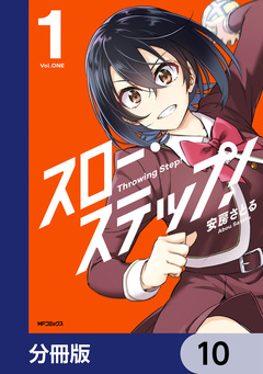 スロー・ステップ!【分冊版】 10巻