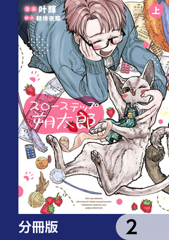 スローステップ朔太郎【分冊版】 2巻