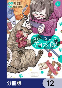 スローステップ朔太郎【分冊版】 12巻