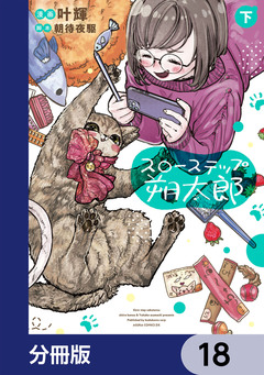 スローステップ朔太郎【分冊版】 18巻