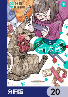 スローステップ朔太郎【分冊版】 20巻