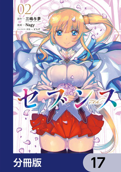セブンス【分冊版】 17巻