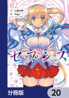 セブンス【分冊版】 20巻