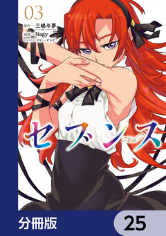 セブンス【分冊版】 25巻
