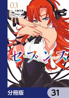 セブンス【分冊版】 31巻