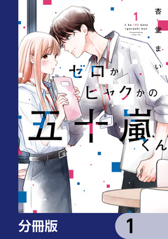 ゼロかヒャクかの五十嵐くん【分冊版】 1巻
