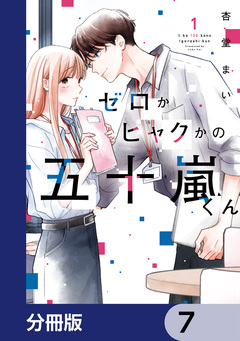 ゼロかヒャクかの五十嵐くん【分冊版】 7巻