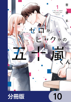 ゼロかヒャクかの五十嵐くん【分冊版】 10巻