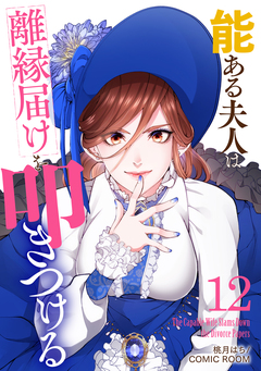 能ある夫人は離縁届けを叩きつける 12巻