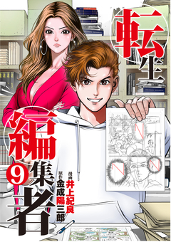 転生編集者【単話】 9巻