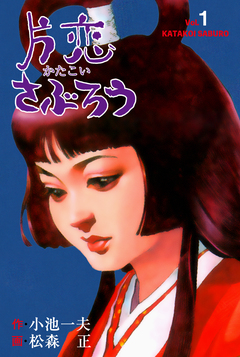 片恋さぶろう 1巻