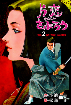 片恋さぶろう 2巻