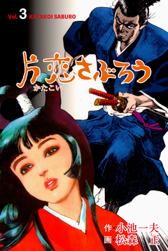 片恋さぶろう 3巻