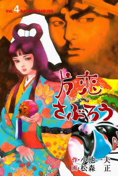 片恋さぶろう 4巻