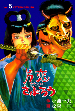 片恋さぶろう 5巻