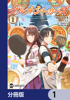 ソードアート・オンライン オルタナティブ グルメ・シーカーズ【分冊版】 1巻