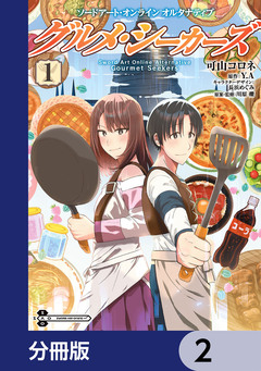 ソードアート・オンライン オルタナティブ グルメ・シーカーズ【分冊版】 2巻