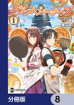 ソードアート・オンライン オルタナティブ グルメ・シーカーズ【分冊版】 8巻