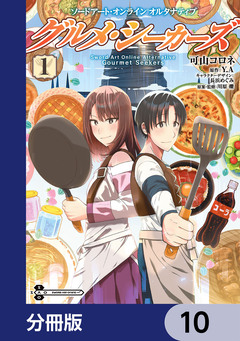 ソードアート・オンライン オルタナティブ グルメ・シーカーズ【分冊版】 10巻