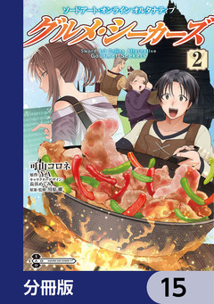 ソードアート・オンライン オルタナティブ グルメ・シーカーズ【分冊版】 15巻