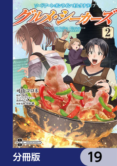 ソードアート・オンライン オルタナティブ グルメ・シーカーズ【分冊版】 19巻