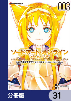 ソードアート・オンライン ユナイタル・リング【分冊版】 31巻
