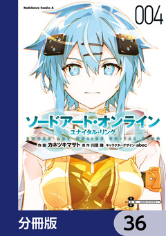 ソードアート・オンライン ユナイタル・リング【分冊版】 36巻
