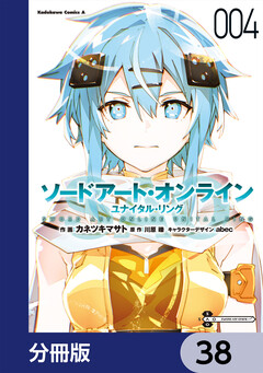 ソードアート・オンライン ユナイタル・リング【分冊版】 38巻