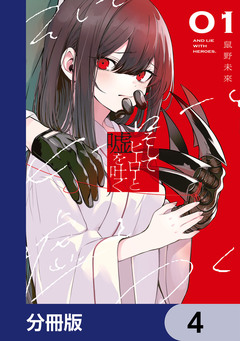そしてヒーローと嘘を吐く【分冊版】 4巻