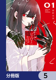 そしてヒーローと嘘を吐く【分冊版】 5巻