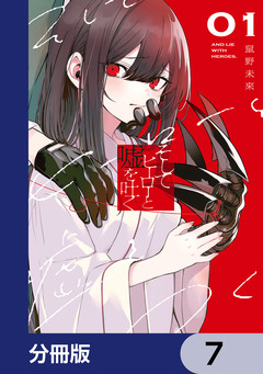 そしてヒーローと嘘を吐く【分冊版】 7巻