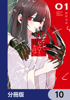 そしてヒーローと嘘を吐く【分冊版】 10巻