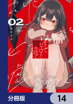 そしてヒーローと嘘を吐く【分冊版】 14巻