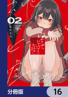 そしてヒーローと嘘を吐く【分冊版】 16巻
