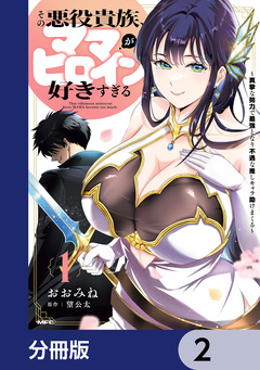 その悪役貴族、ママヒロインが好きすぎる【分冊版】 2巻
