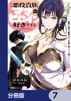その悪役貴族、ママヒロインが好きすぎる【分冊版】 7巻