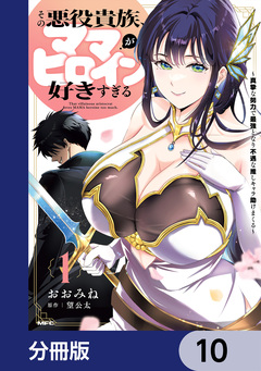 その悪役貴族、ママヒロインが好きすぎる【分冊版】 10巻