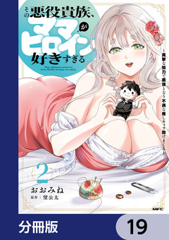 その悪役貴族、ママヒロインが好きすぎる【分冊版】 19巻