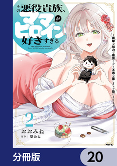 その悪役貴族、ママヒロインが好きすぎる【分冊版】 20巻