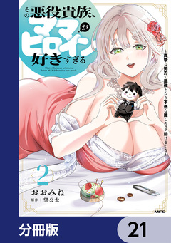 その悪役貴族、ママヒロインが好きすぎる【分冊版】 21巻