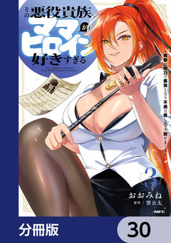 その悪役貴族、ママヒロインが好きすぎる【分冊版】 30巻
