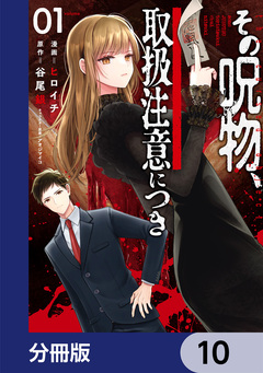 その呪物、取扱注意につき【分冊版】 10巻