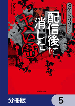 タケトのゾゾッとCOMIC 配信後に消したヤバい話【分冊版】 5巻