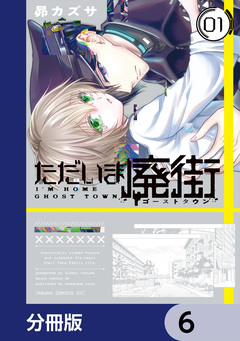 ただいま廃街【分冊版】 6巻